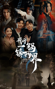 我用一锅镇两界第12集