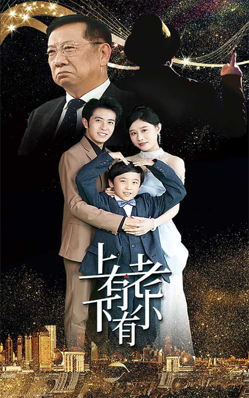 上有老下有小短剧第61集