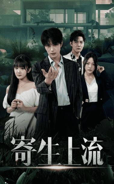寄生上流第25集