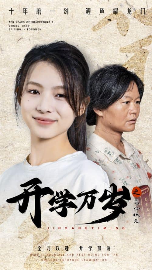 开学万岁之零分状元第03集