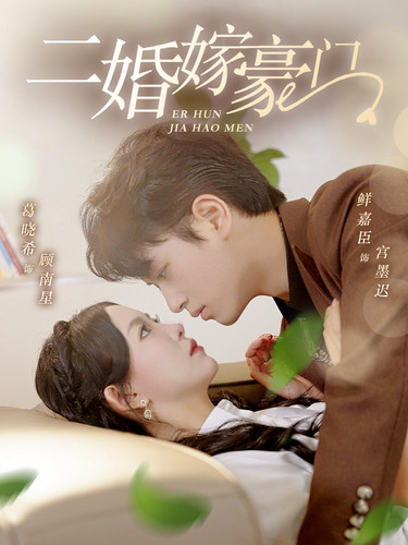 二婚嫁豪门第18集