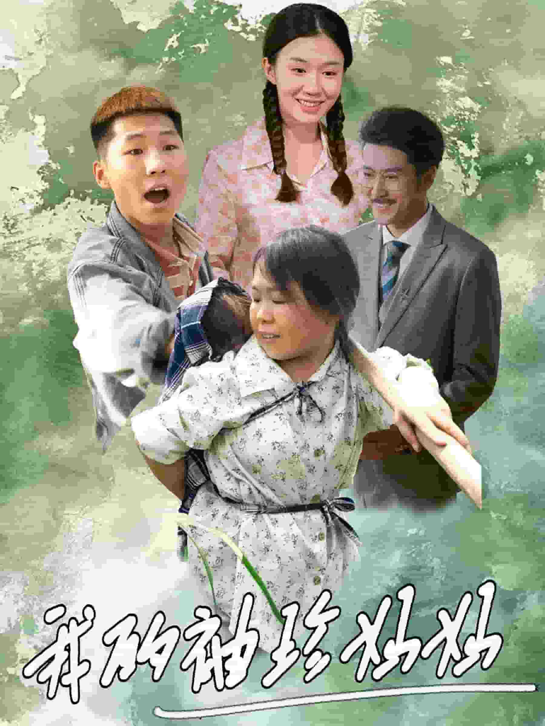 我的袖珍妈妈第12集