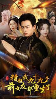 糟糕我九十九个前女友都重生了第72集