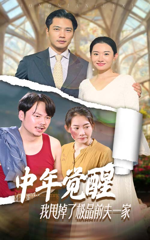 中年觉醒，我甩掉了极品前夫一家第01集