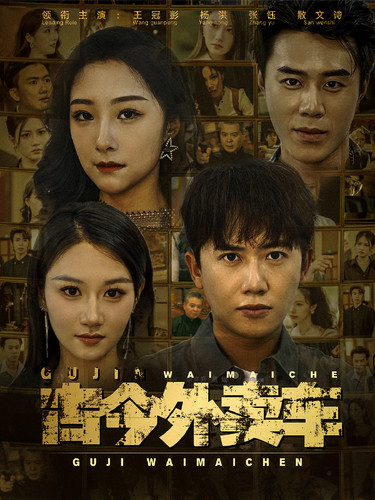 古今外卖车第18集