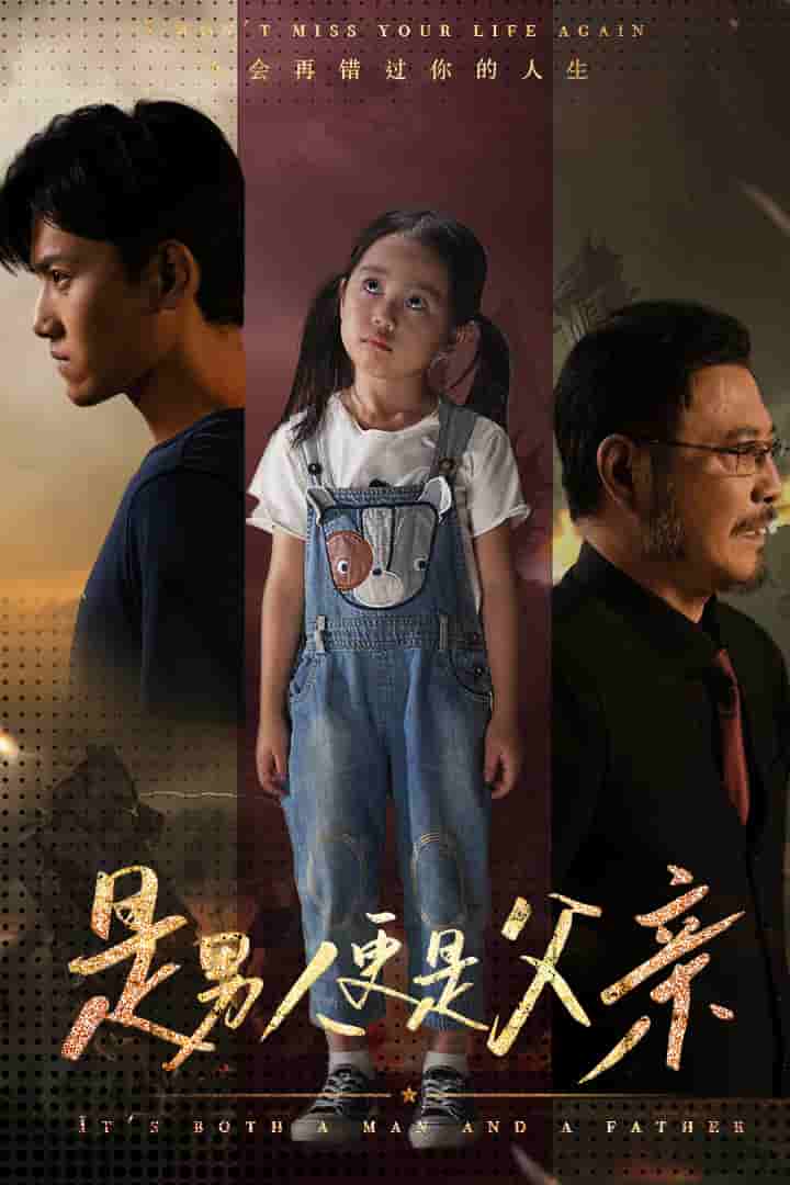 是男人更是父亲第29集