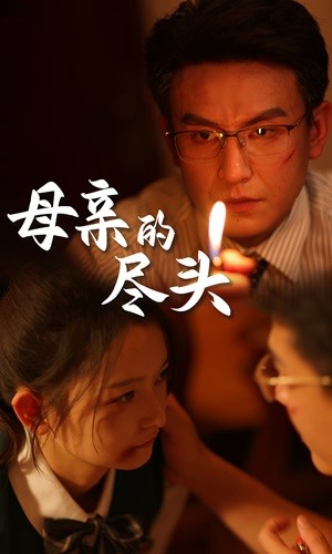 母亲的尽头第29集