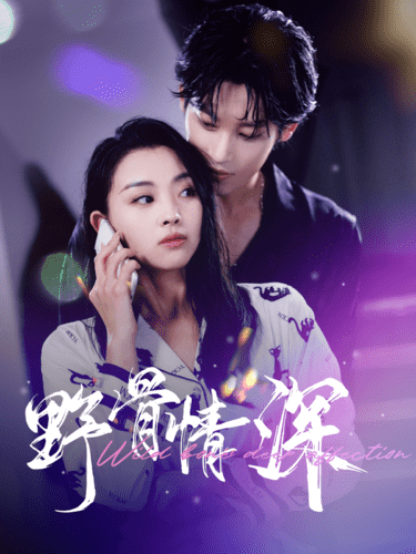 野骨情深第11集