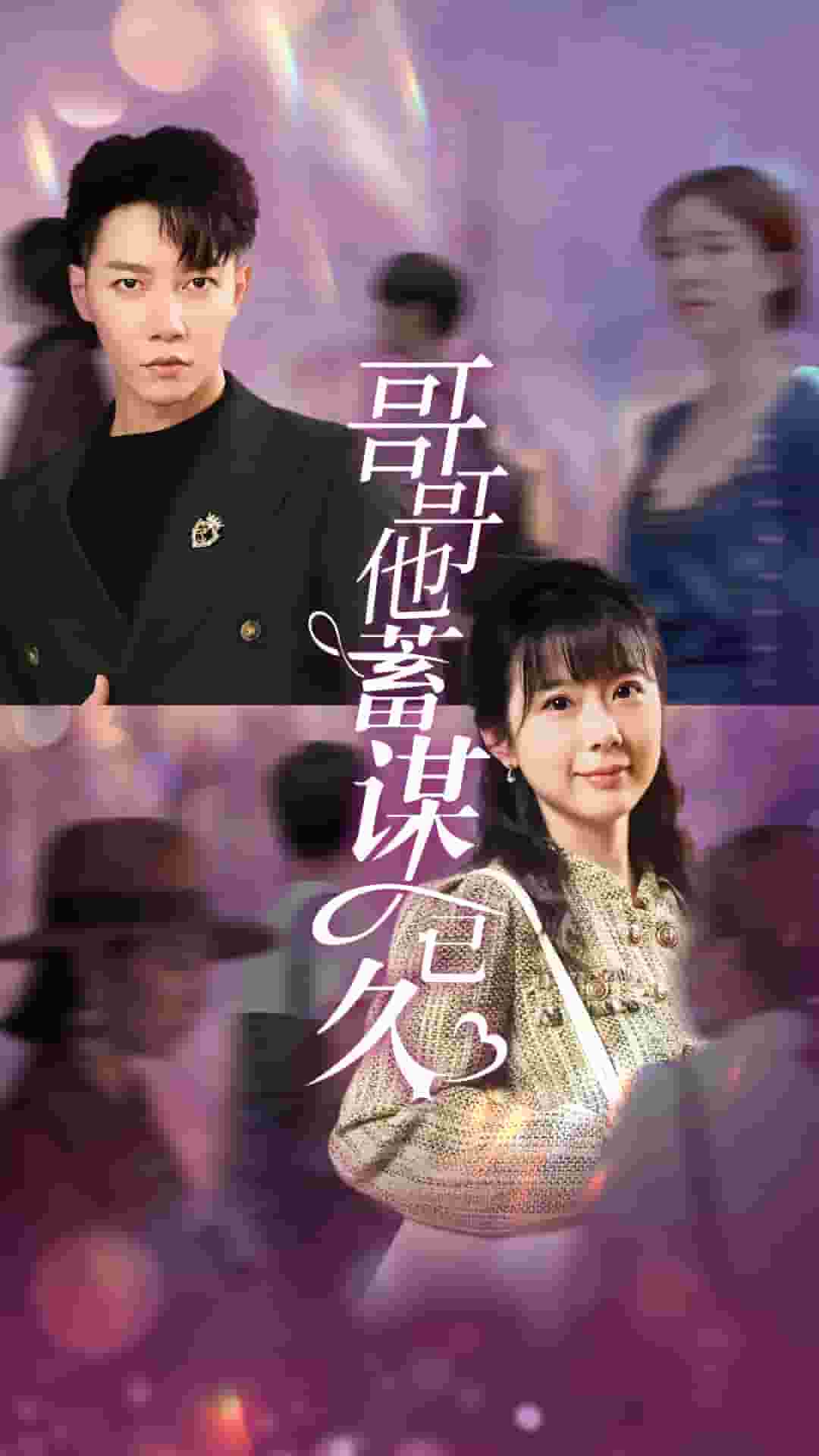 哥哥他蓄谋已久第36集