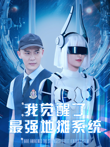 我觉醒了最强地摊系统第71集