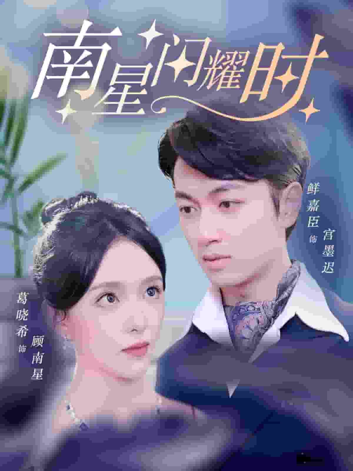 南星闪耀时第02集