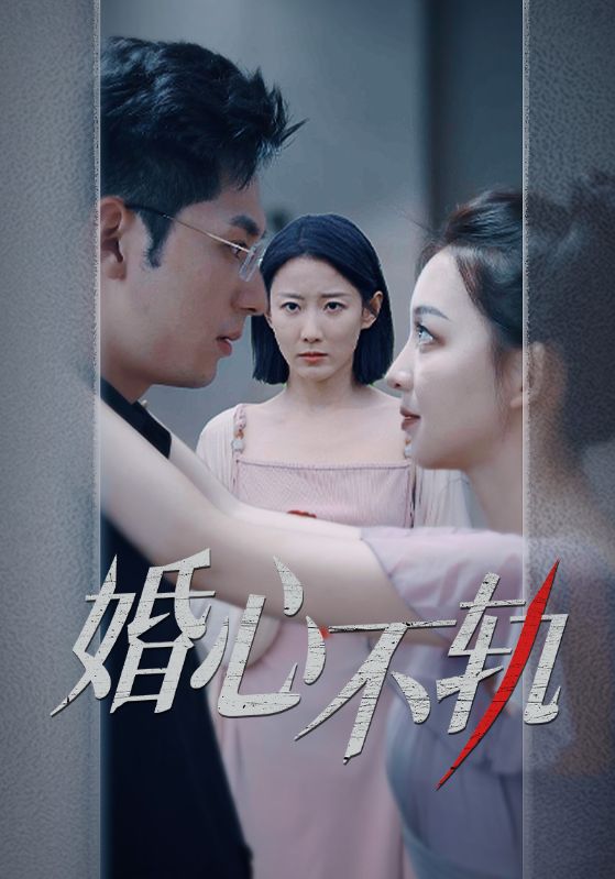 婚心不轨第39集