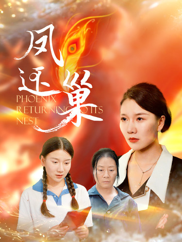 凤还巢第20集