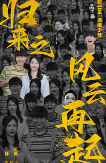 归来之风云再起第11集