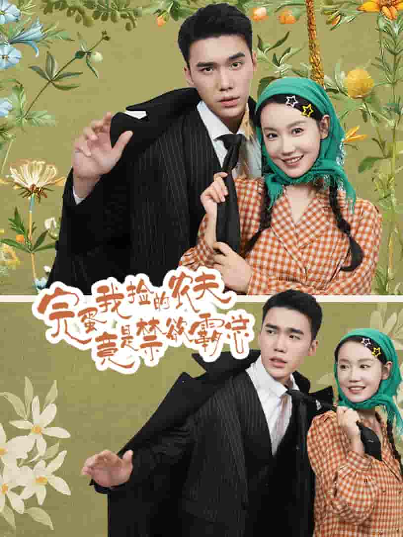 完蛋我捡的农夫竟是禁欲霸总第30集