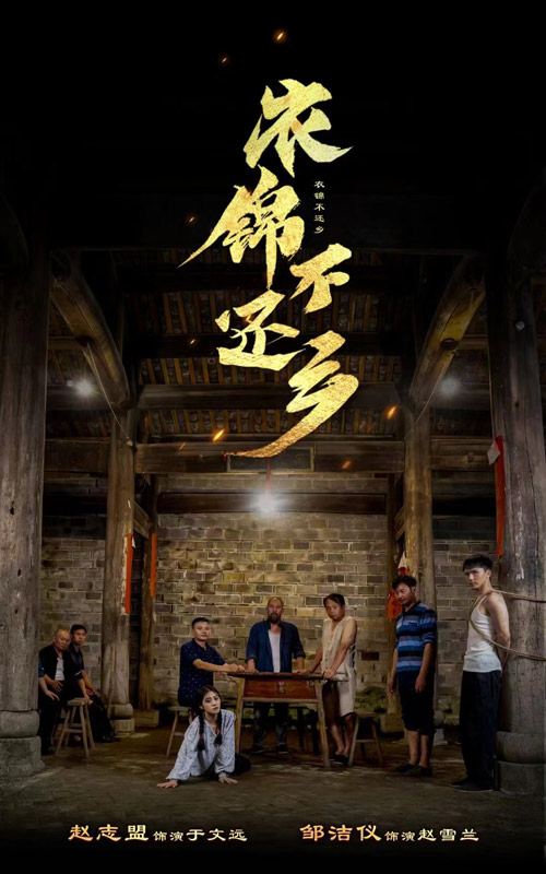 衣锦不还乡第62集