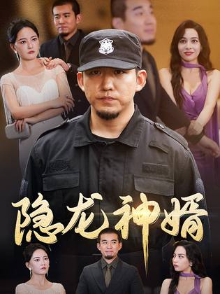 隐龙神婿第09集