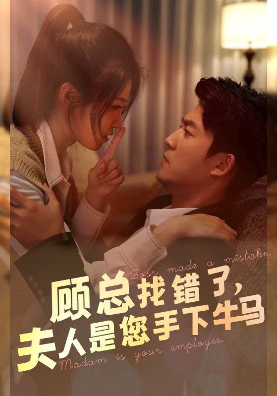 顾总找错了，夫人是您手下的牛马第23集