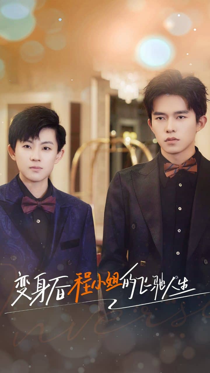 变身后程小姐的飞驰人生第44集