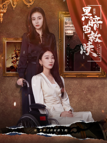 黑暗的救赎第72集