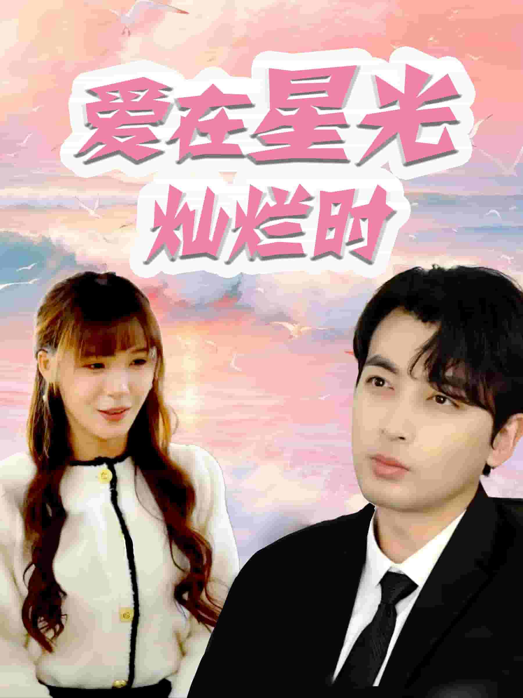 爱在星光灿烂时第44集