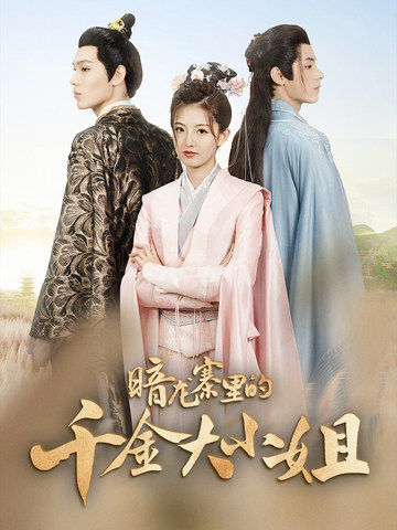 暗龙寨里的千金大小姐第78集