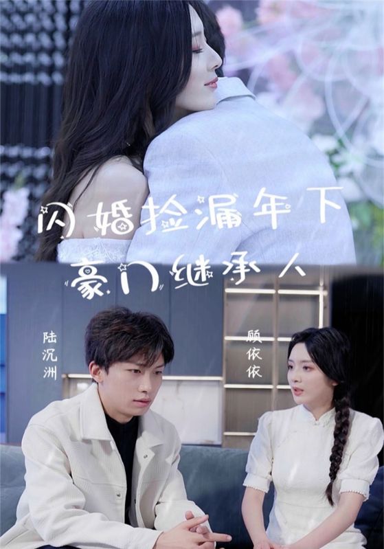 闪婚捡漏年下豪门继承人第77集