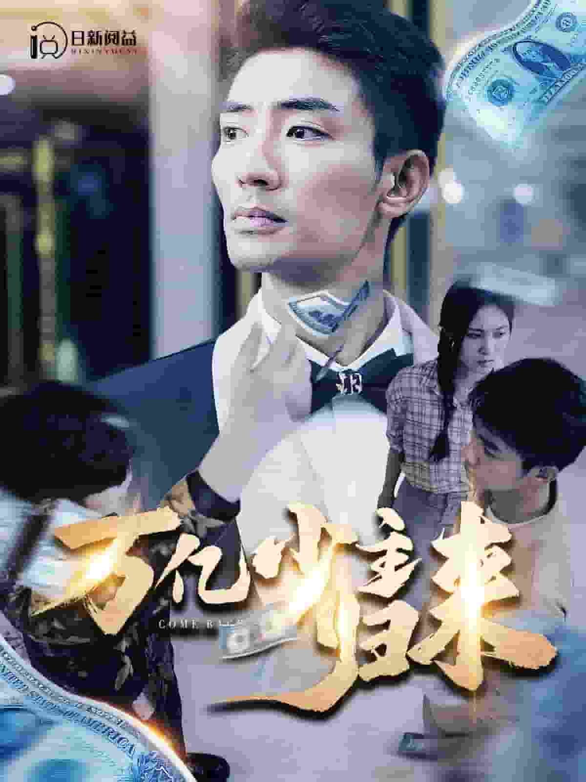 万亿少主归来第21集