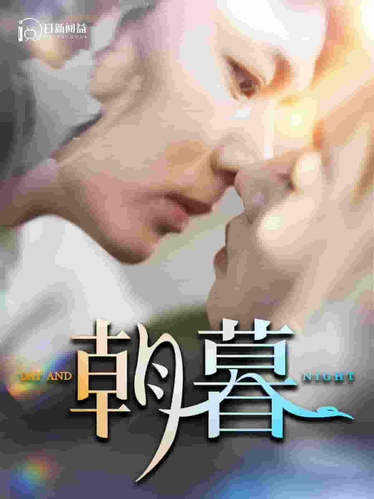 朝暮第38集