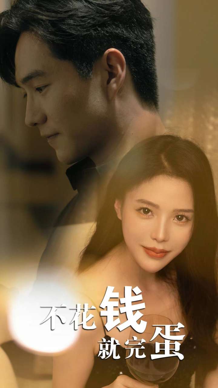 不花钱就完蛋第42集