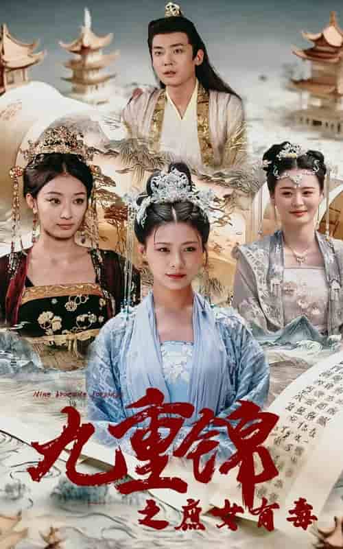 九重锦之庶女有毒第38集