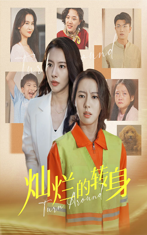 灿烂的转身短剧第09集