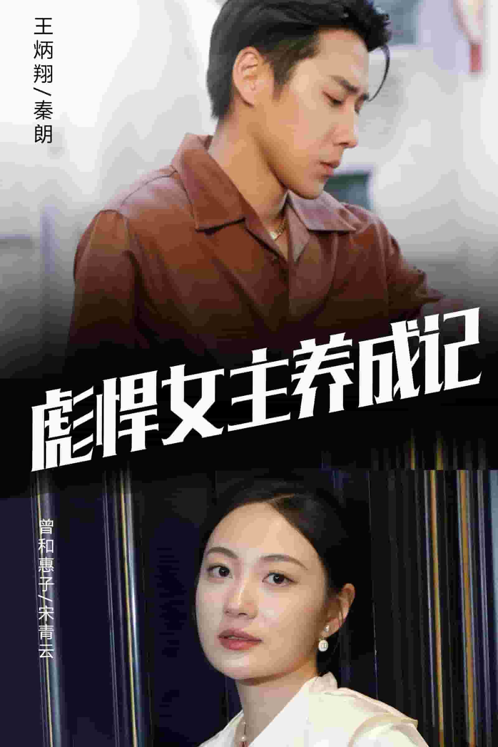 彪悍女主养成记第10集