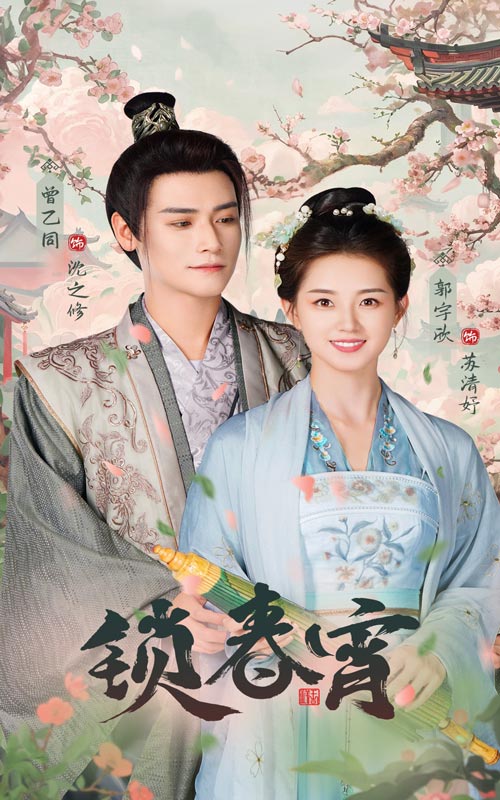 锁春宵第38集