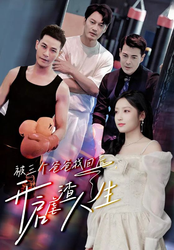 被三个爸爸找回后，开启虐渣人生第26集