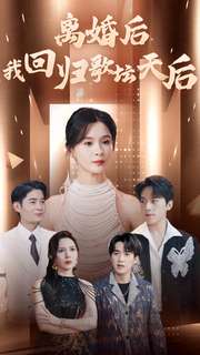 离婚后我回归歌坛天后第82集