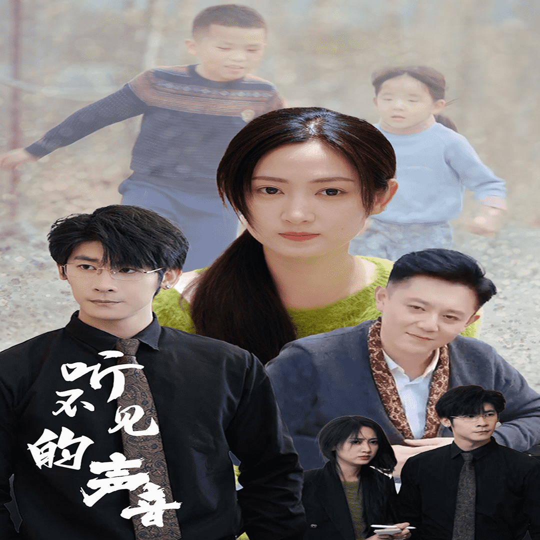 听不见的声音第43集