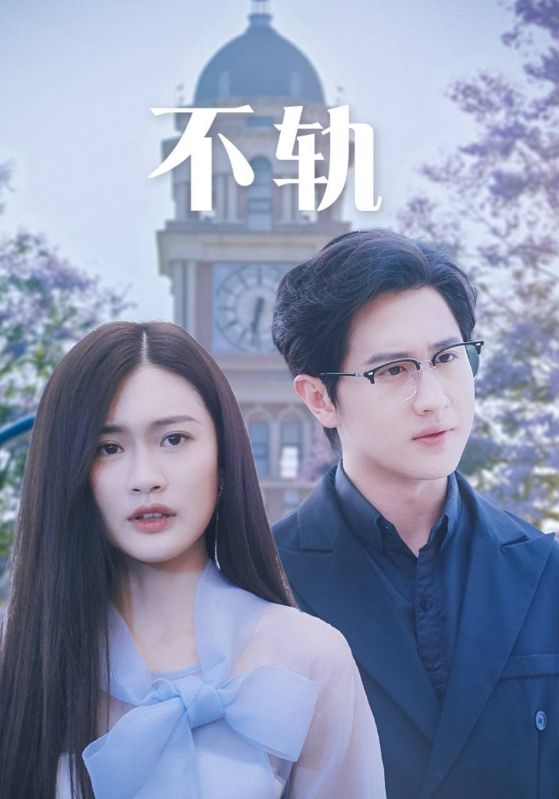 不轨第32集