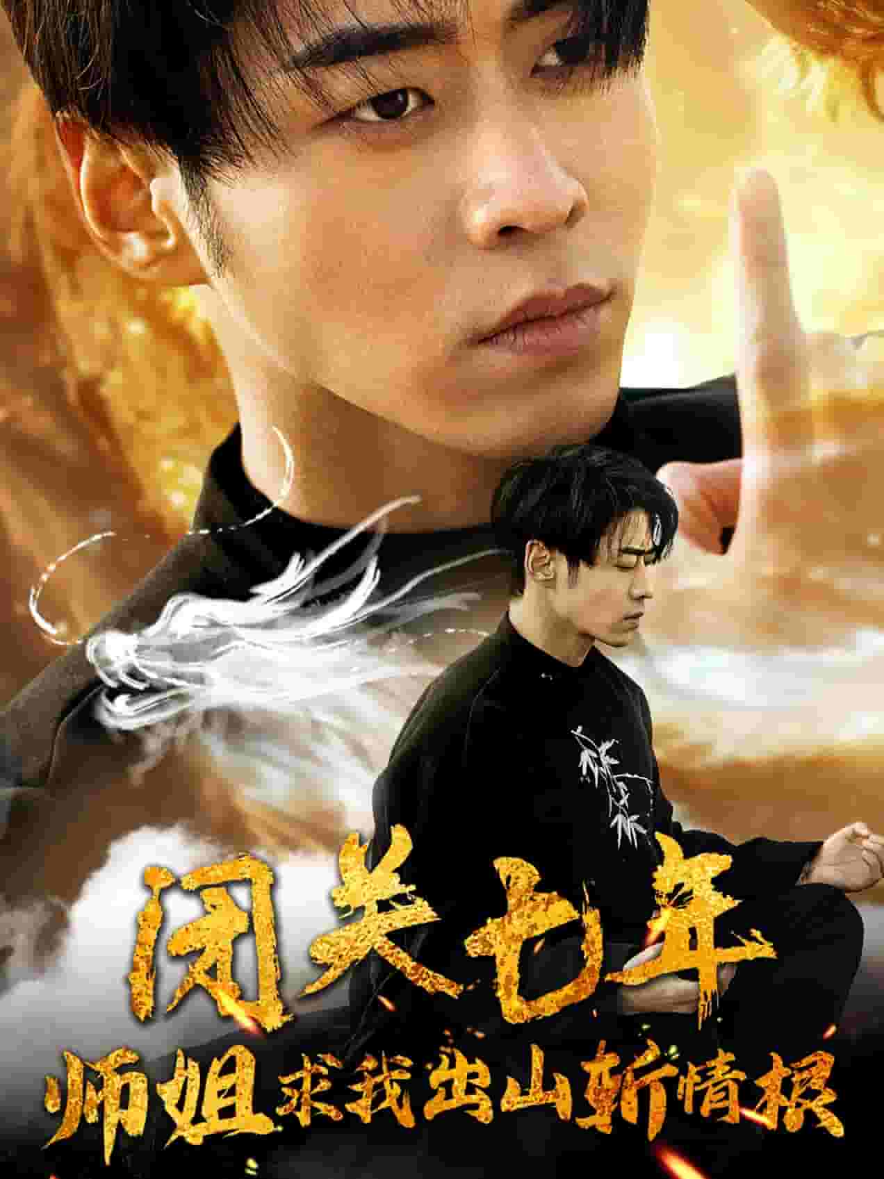 闭关七年师姐求我出山斩情根第74集