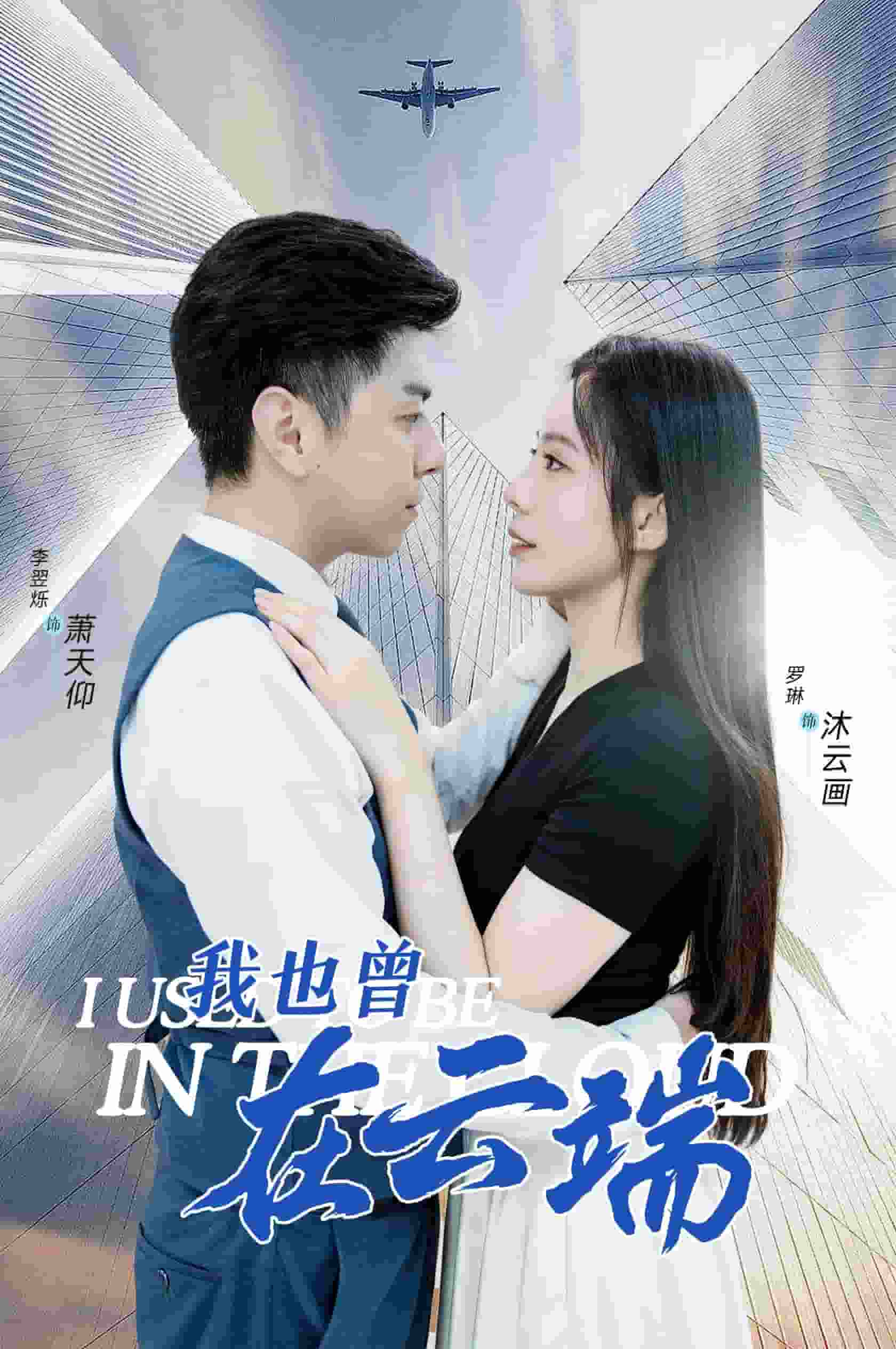 我也曾在云端第23集