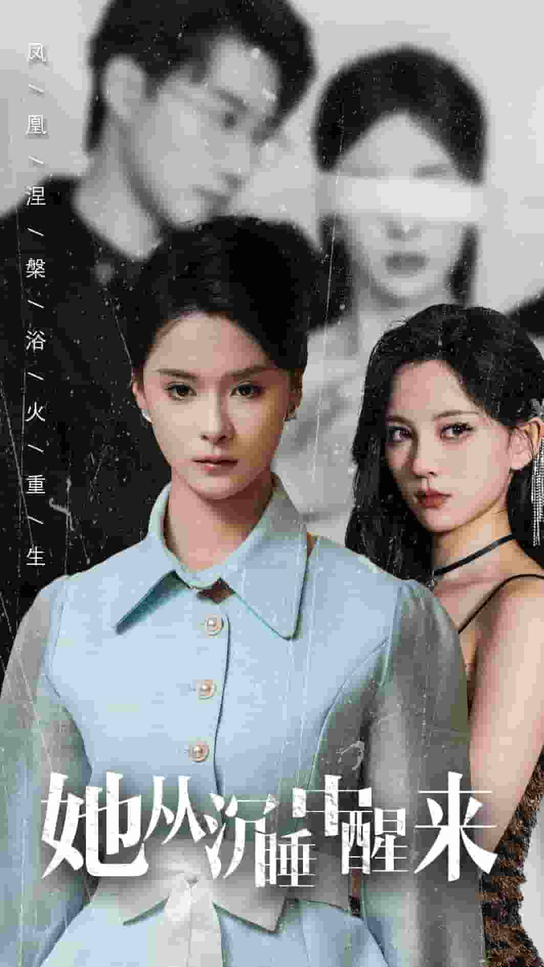她从沉睡中醒来第33集