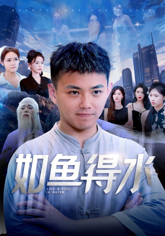如鱼得水第48集