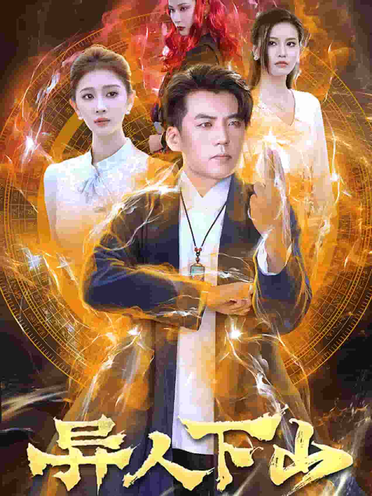 异人下山第28集