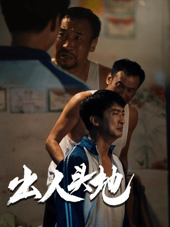 新版：出人头地第08集