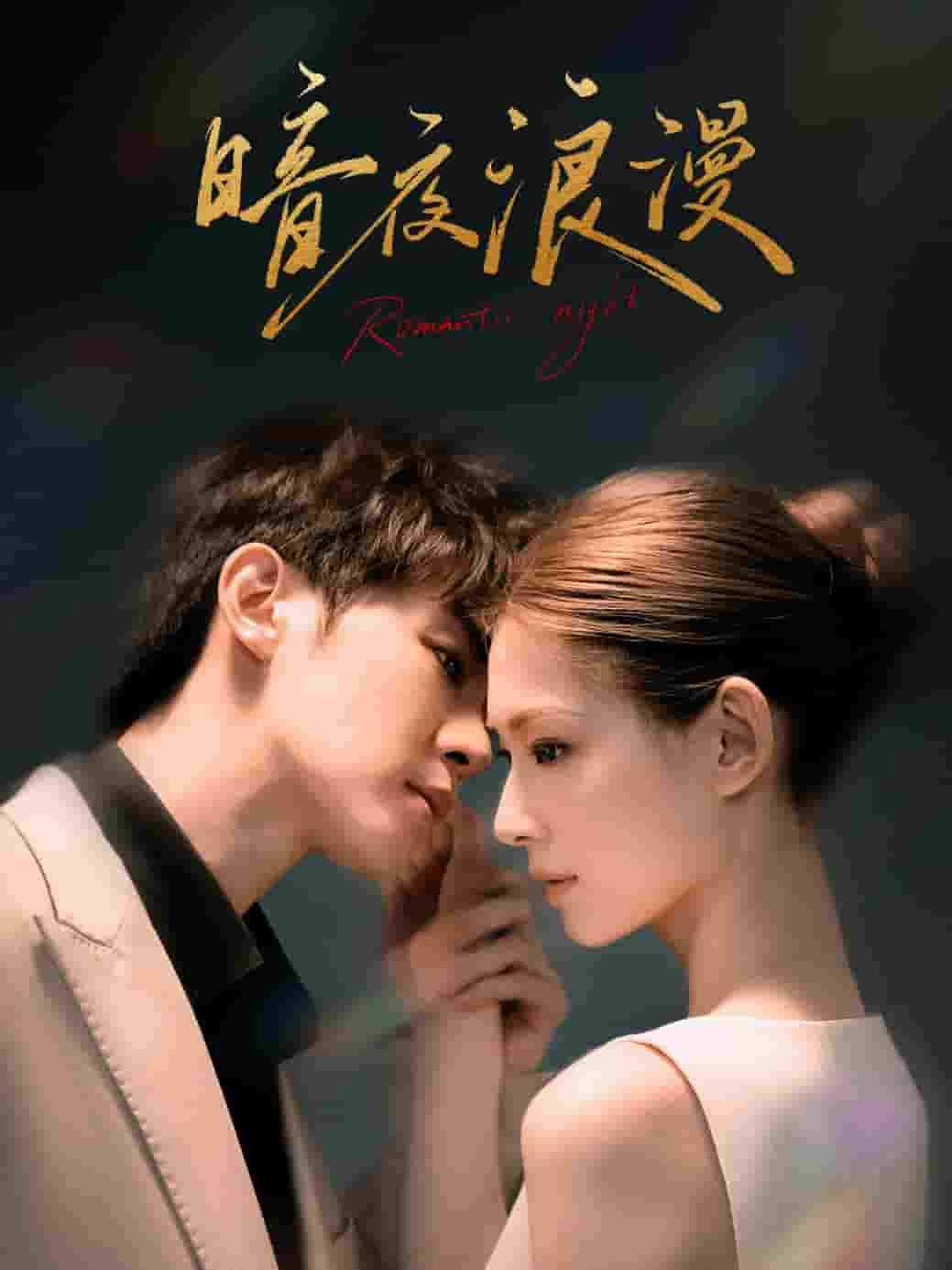 暗夜浪漫第10集