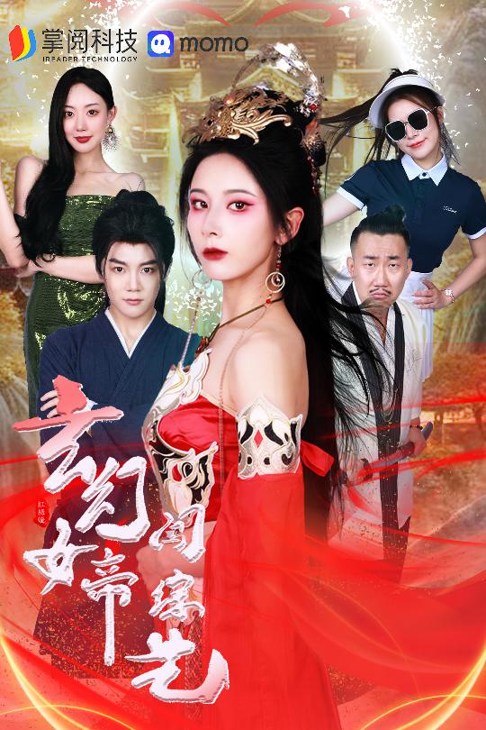玄幻女帝闯综艺第51集