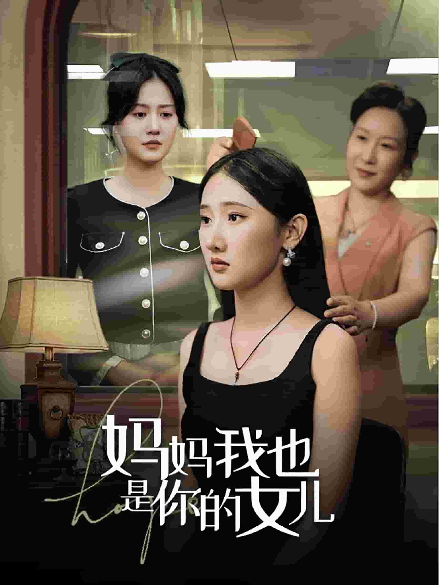 妈妈我也是你的女儿第30集