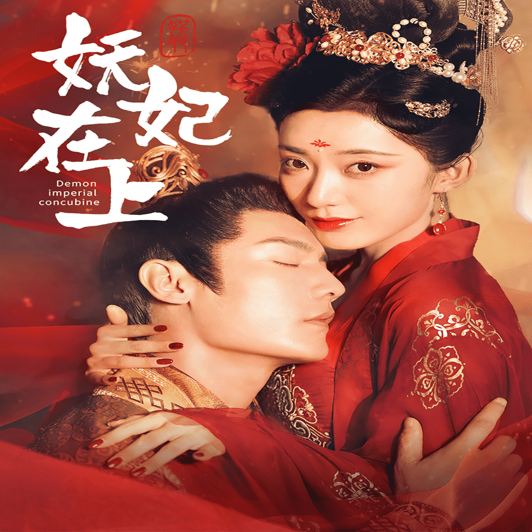 妖妃在上第23集