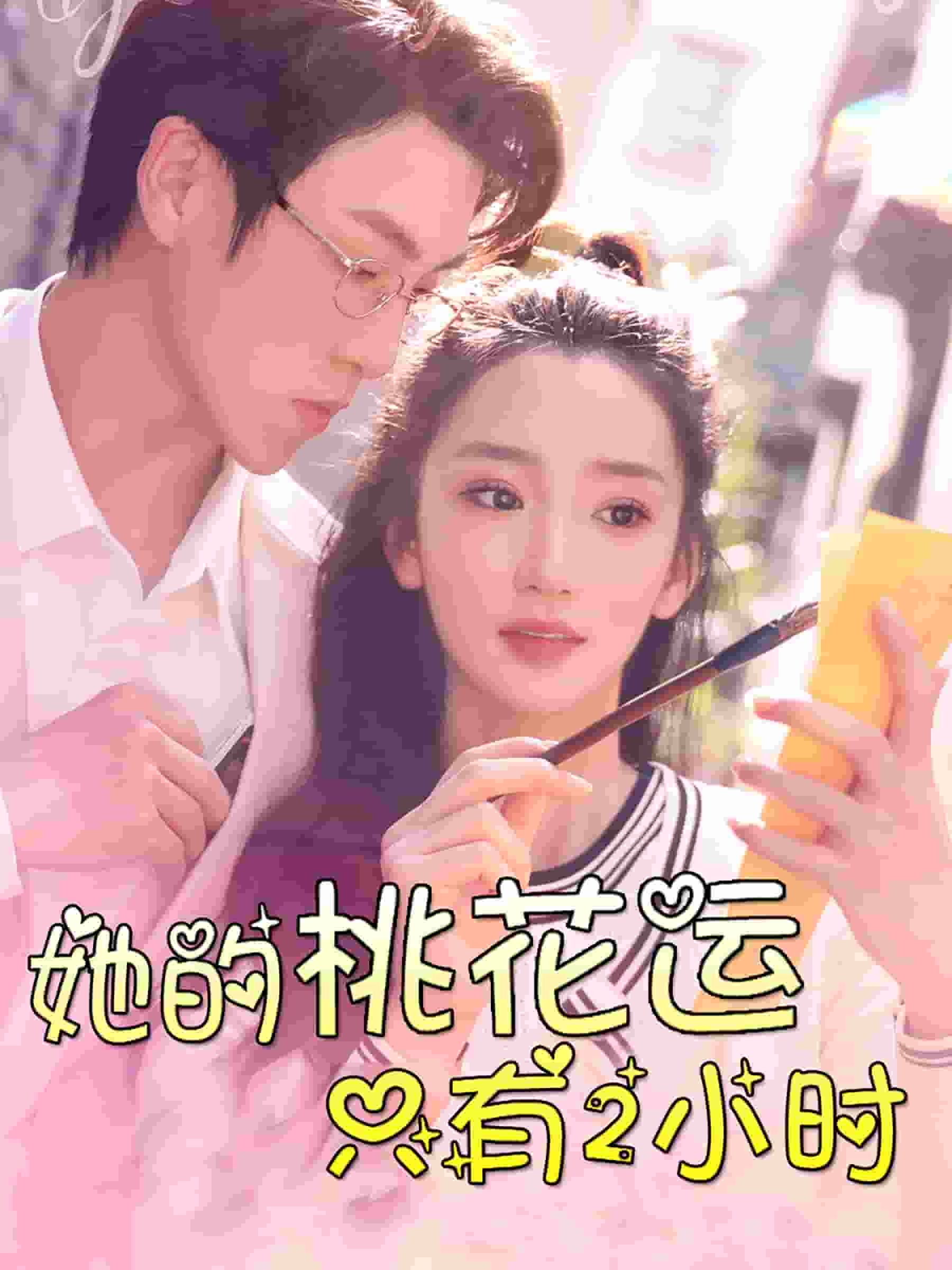 她的桃花运只有2小时第01集