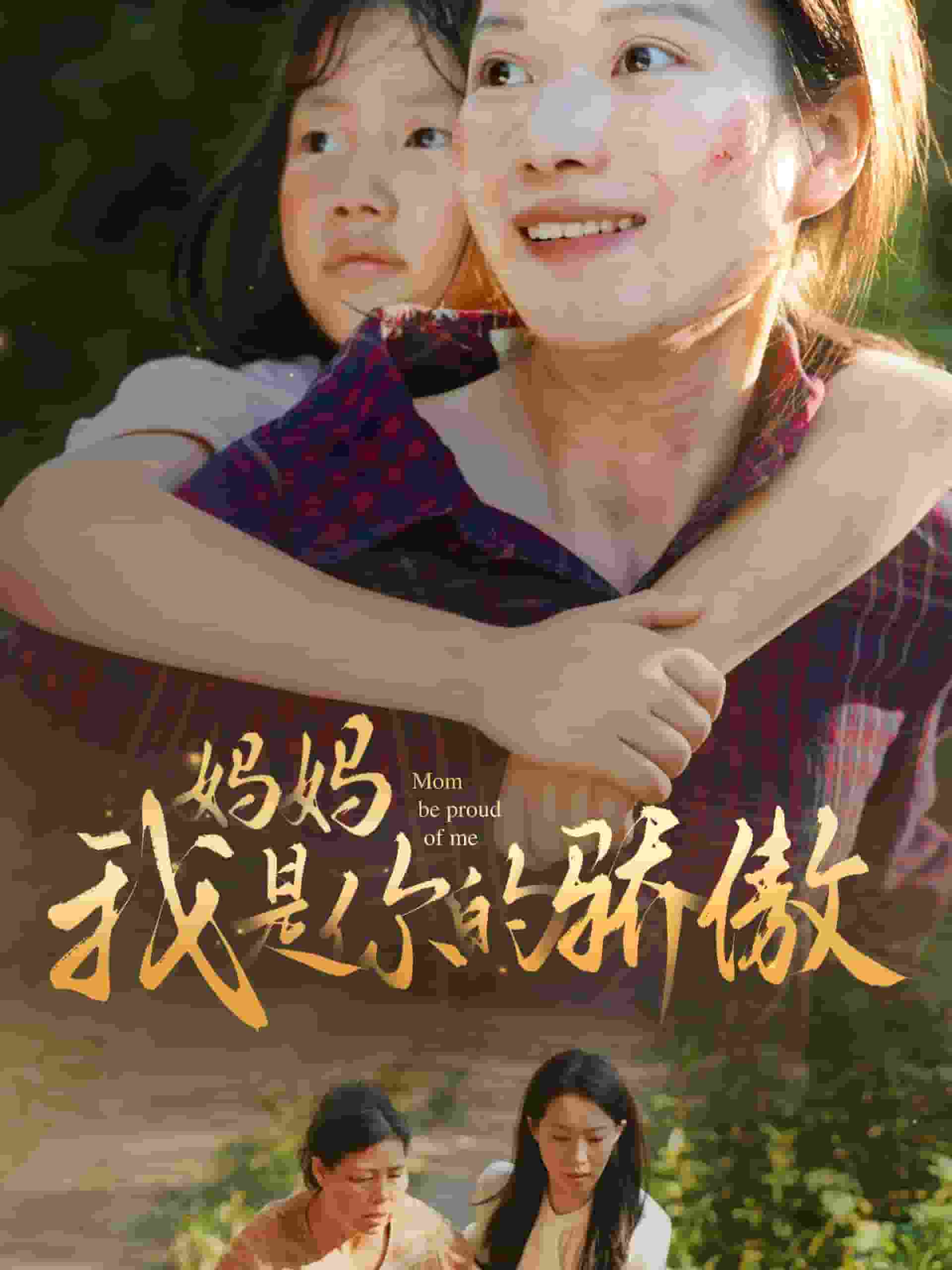 妈妈我是你的骄傲第78集